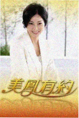爆笑闯关夜 免费看爽片 综艺节目封面