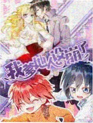 荒野合伙人 免费看爽片 户外综艺封面